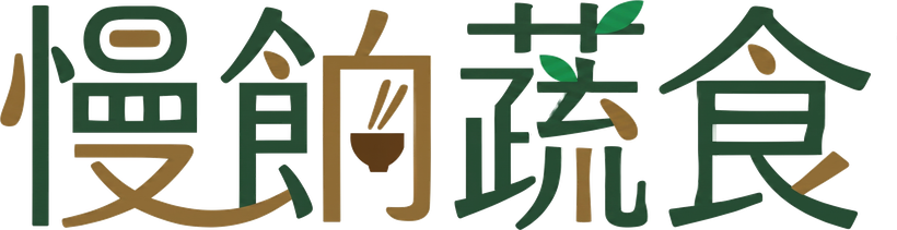 慢餉蔬食